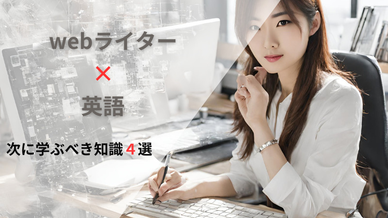 英語のできるwebライターが次に学ぶべき知識4選