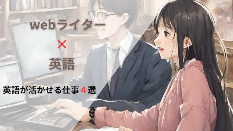 webライターとして英語が活かせる仕事４選