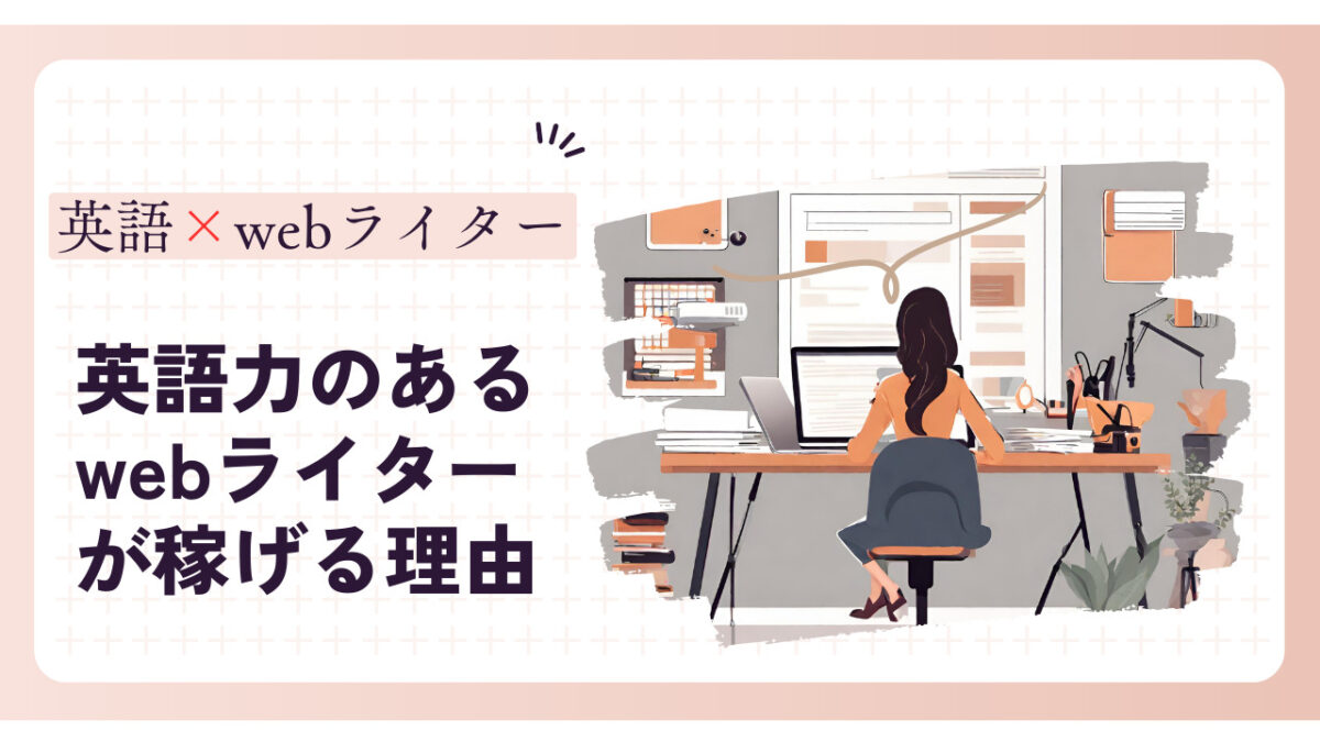 英語力のあるwebライターは稼げる⁉英語×ｗｅｂライターが強い理由
